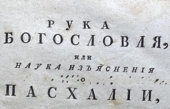 Рука богословля или наука изъяснения о пасхалии